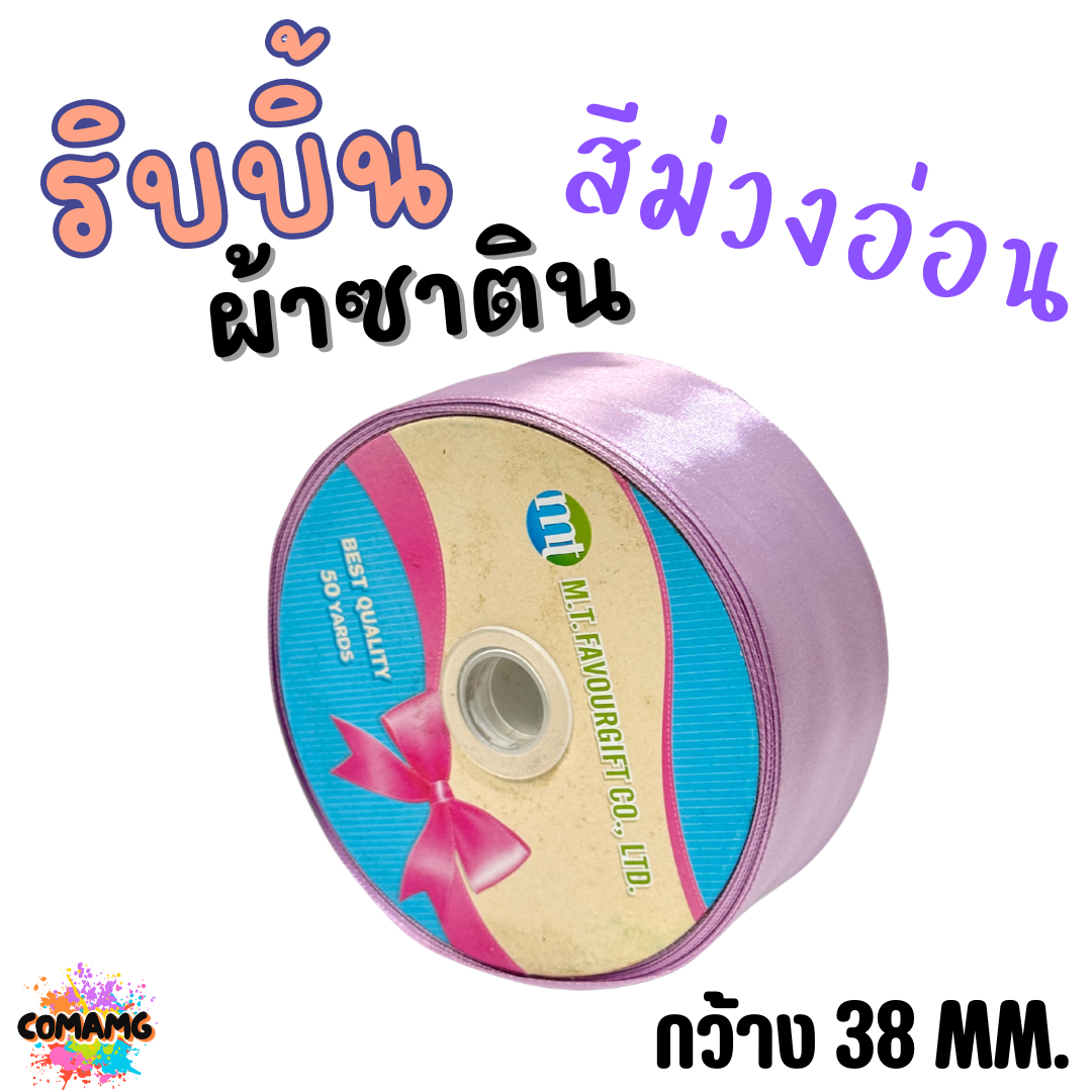 ริบบิ้นผ้าซาติน ม้วน 50หลา หน้ากว้าง 38MM มี 22สี ให้เลือก พร้อมส่ง