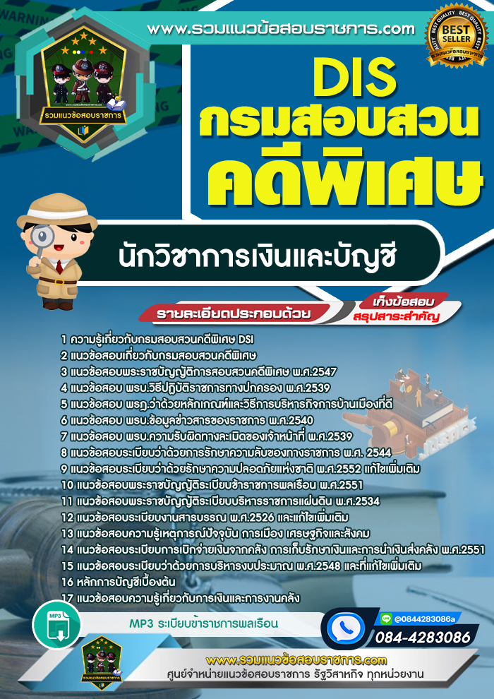 แนวข้อสอบนักวิชาการเงินและบัญชี กรมสอบสวนคดีพิเศษ DSI