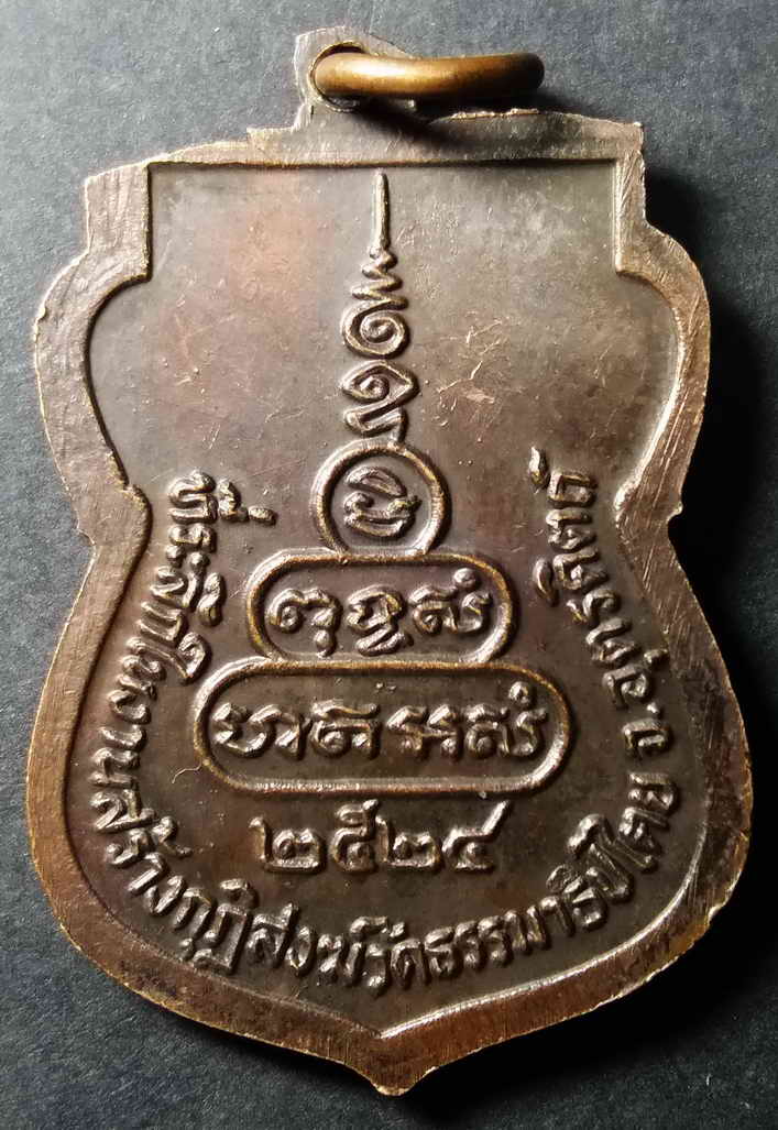 รหัสสินค้า อุตรดิตถ์ 004 เหรียญเสมาหลวงพ่อเชียงแสน วัดธรรมาธิปไตย จังหวัดอุตรดิตถ์ สร้างปี 2524 ที่ระลึกในงานสร้างกุฏิสงฆ์ พระรายการนี้ให้เช่าบูชาแล้ว