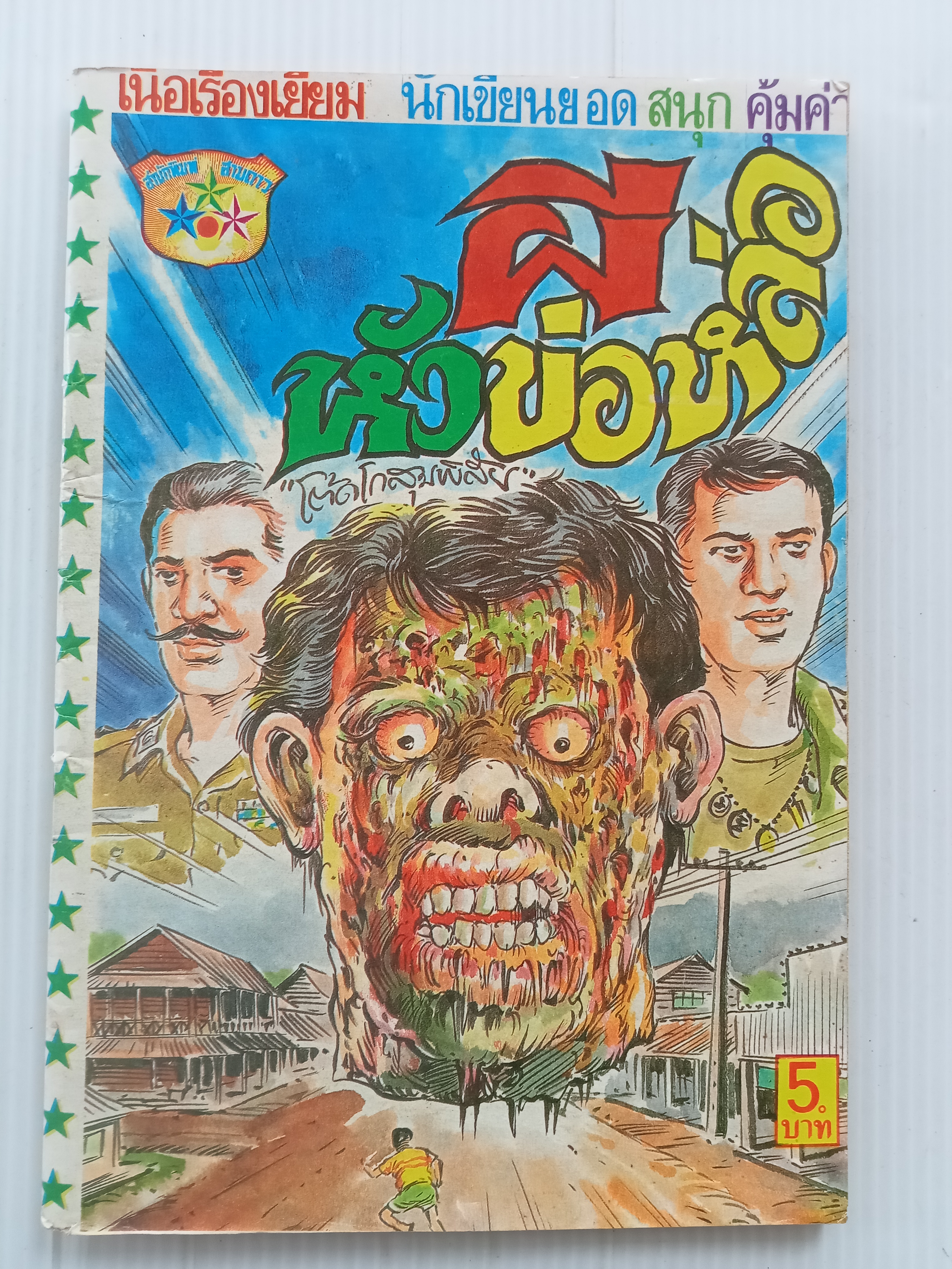 ผีหัวข่อหล่อ (โต้ด โกสุมพิสัย)