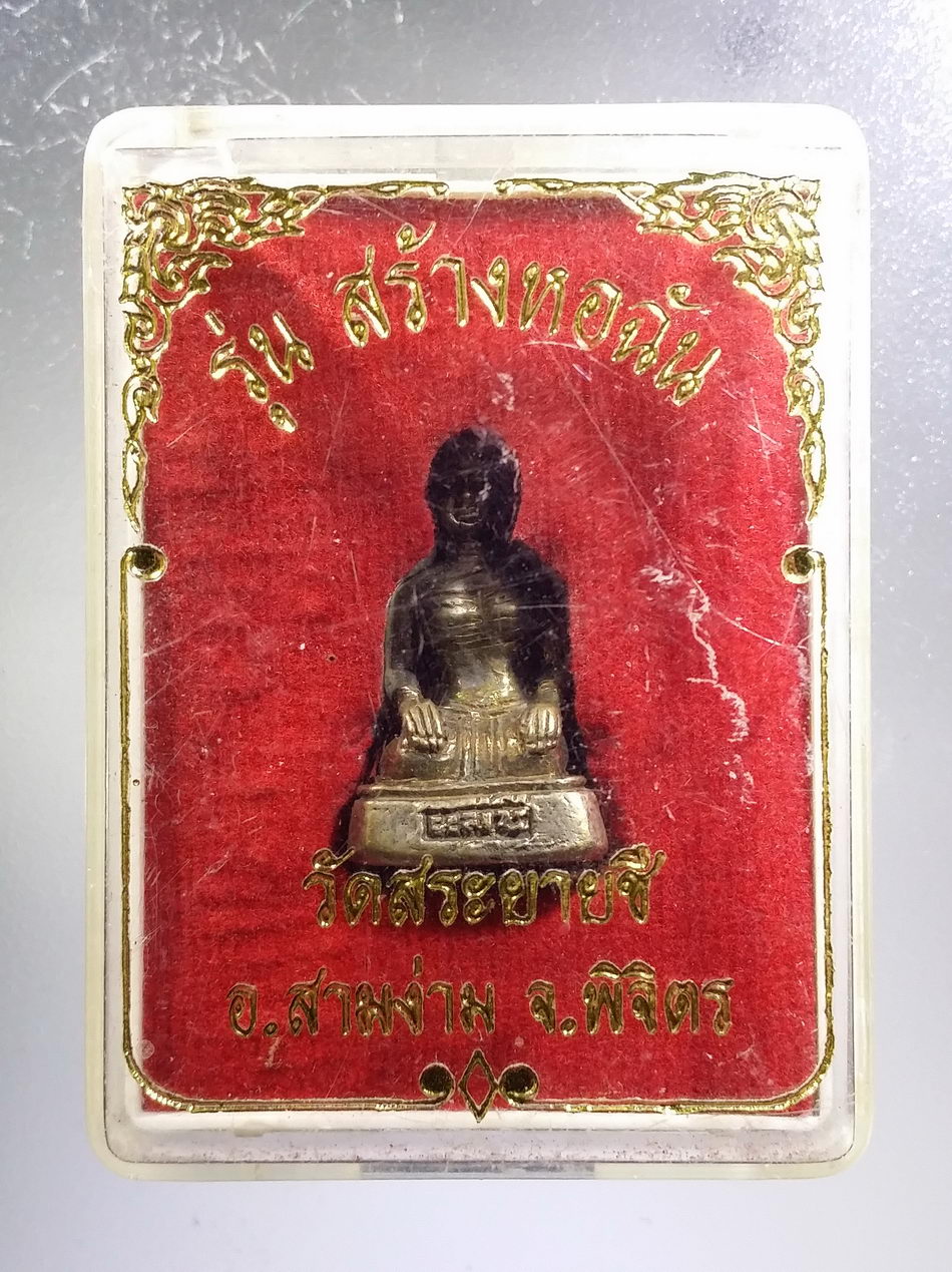 รหัสสินค้า พระมีกล่อง 3644 รูปหล่อ แม่ชี เนื้อนวโลหะแก่เงิน หล่อโบราณ หล่อตัน วัดสระยายชี อำเภอสามง่าม จังหวัดพิจิตร พระรายการนี้ให้เช่าบูชาแล้ว