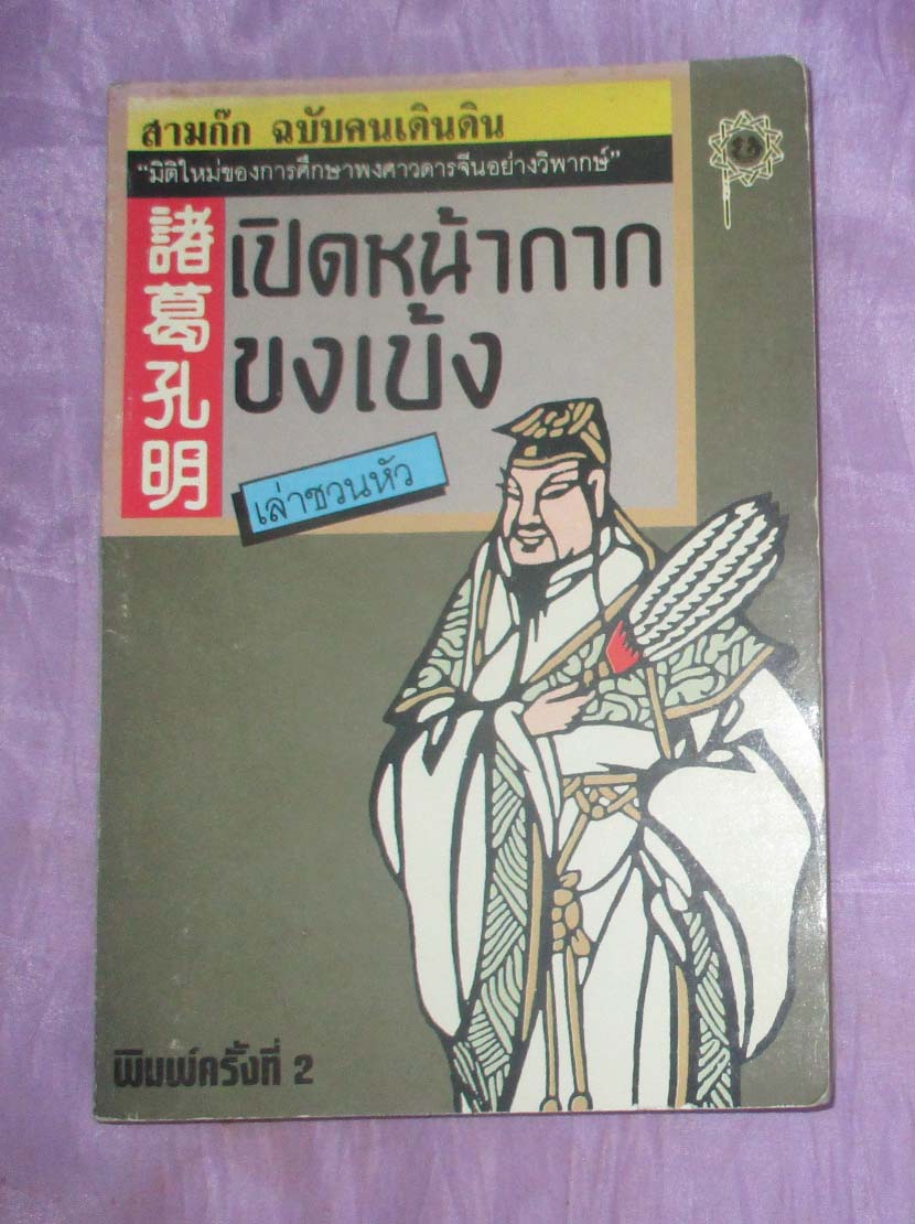 หนังสือ เปิดหน้ากากขงเบ้ง