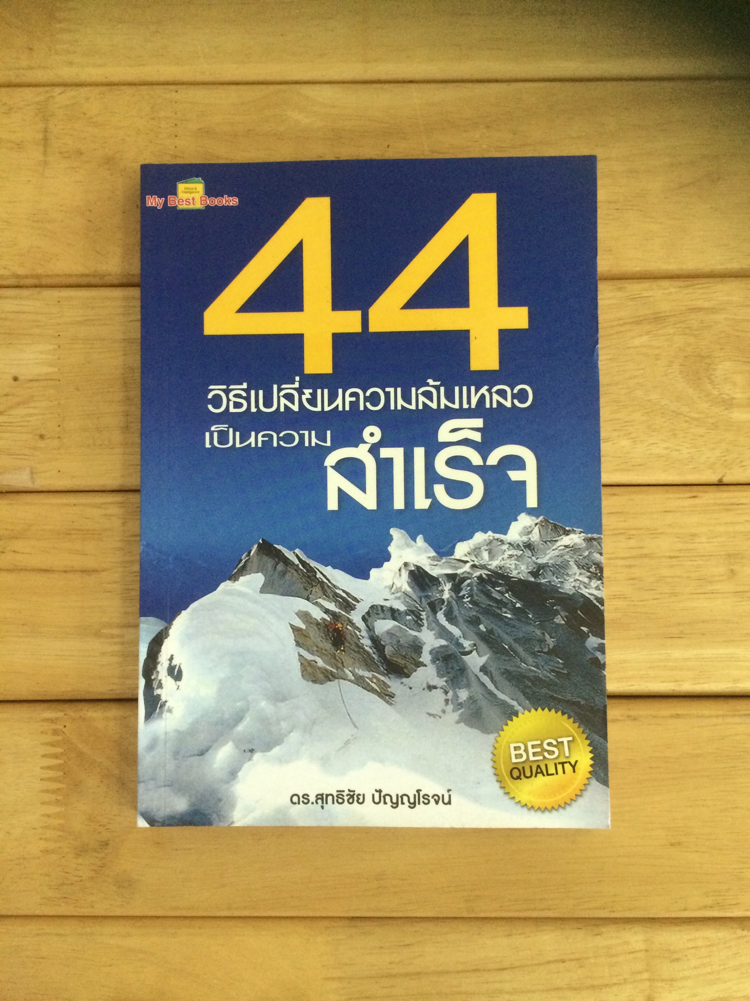 44 วิธีเปลี่ยนความล้มเหลวเป็นความสำเร็จ