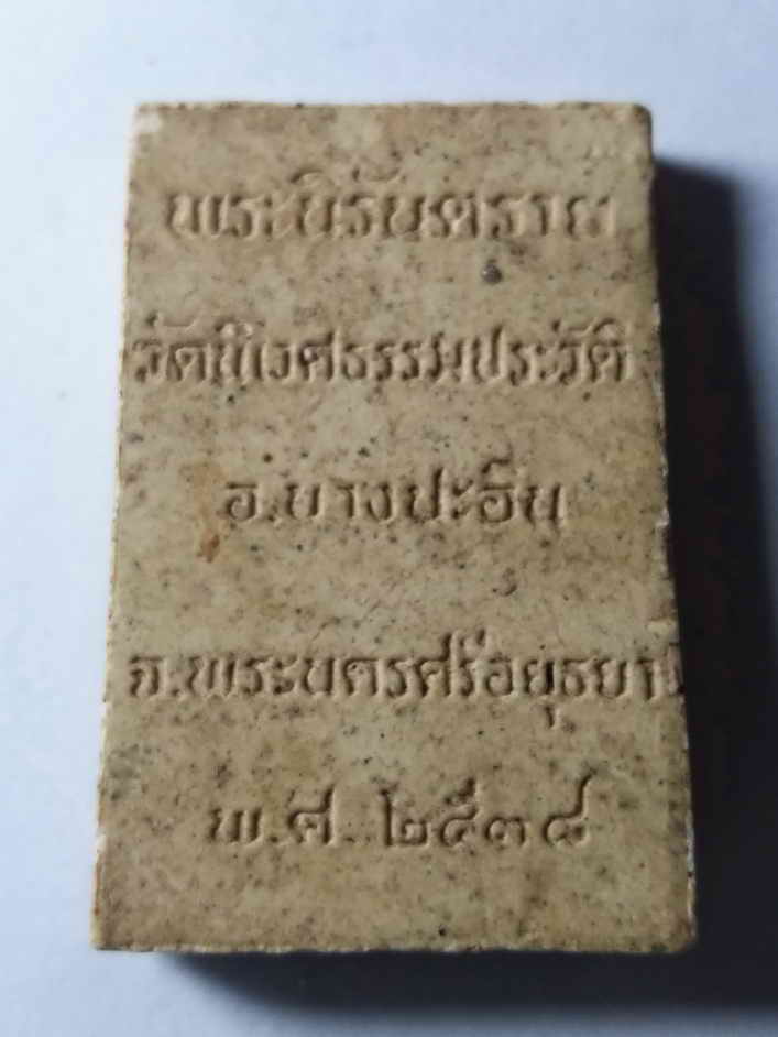 รหัสสินค้า อยุธยา 019 พระนิรันตรายเนื้อผง วัดนิเวศธรรมประวัติ อำเภอบางปะอิน จังหวัดพระนครศรีอยุธยา สร้างปี 2538 พระรายการนี้ให้เช่าบูชาแล้ว