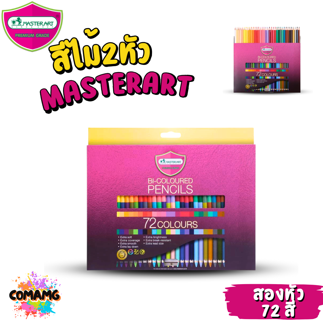 Master art ดินสอสี สีไม้ มาสเตอร์อาร์ต แบบ2หัว1แท่ง พรีเมี่ยมเกรด แบบ60-72สี พร้อมจัดส่ง