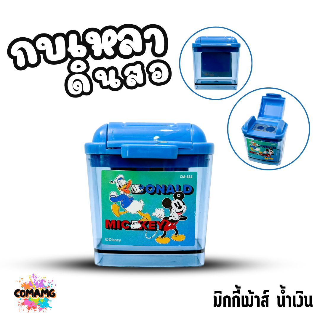 กบเหลาดินสอ 2 ช่อง มีฝาปิด รุ่น832 ลายการ์ตูน ลิขสิทธื์ มีให้เลือกหลายลาย พร้อมส่ง