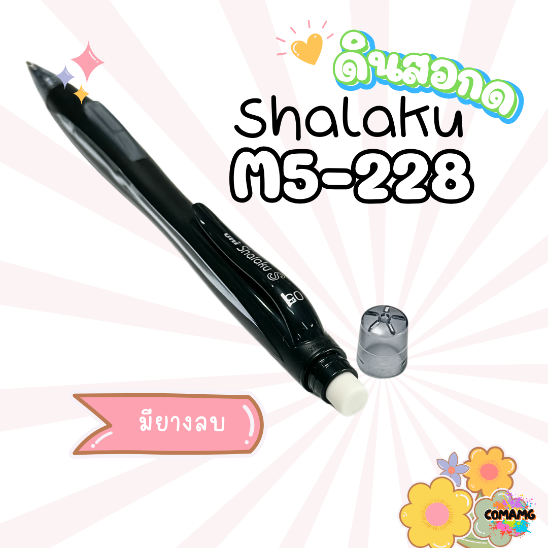 ดินสอกดข้าง ยูนิ uni shalaku รุ่น M5-228 สินค้าพร้อมส่ง เลือกสีได้ค่า