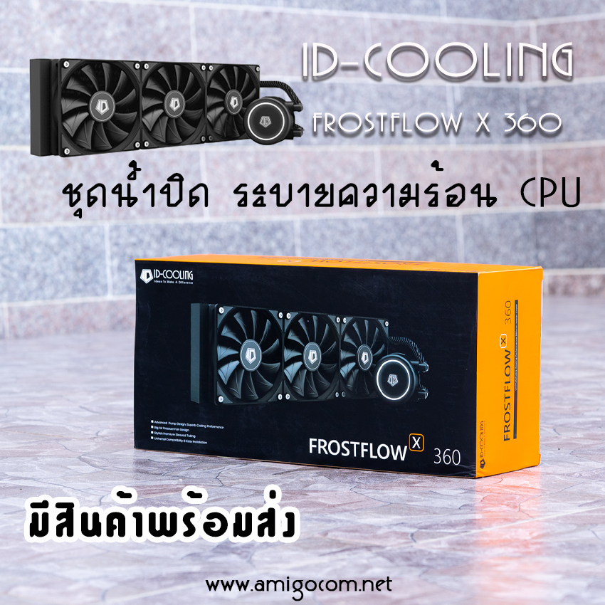 ชุดน้ำระบายความร้อนCPU 3ตอน ID-COOLING FROSTFLOW X 360
