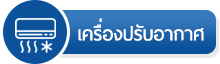 โทรทัศน์บริการ หมวดหมู่สินค้า เครื่องปรับอากาศ