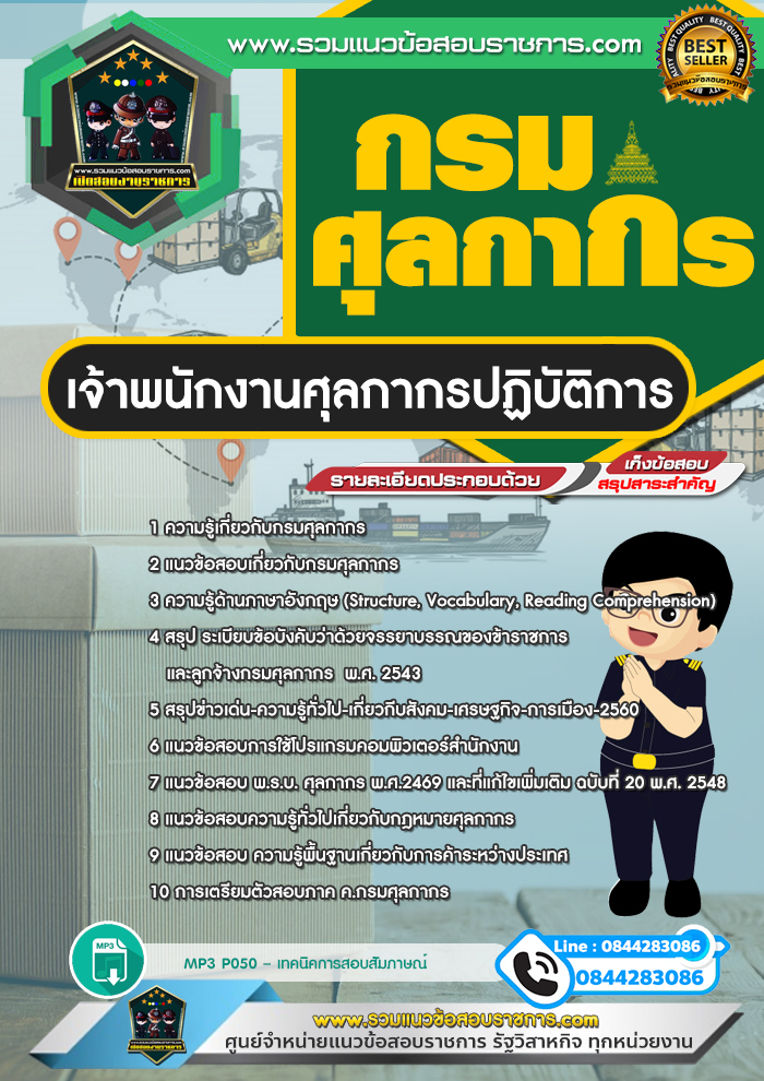แนวข้อสอบเจ้าพนักงานศุลกากรปฏิบัติการ กรมศุลกากร NEW