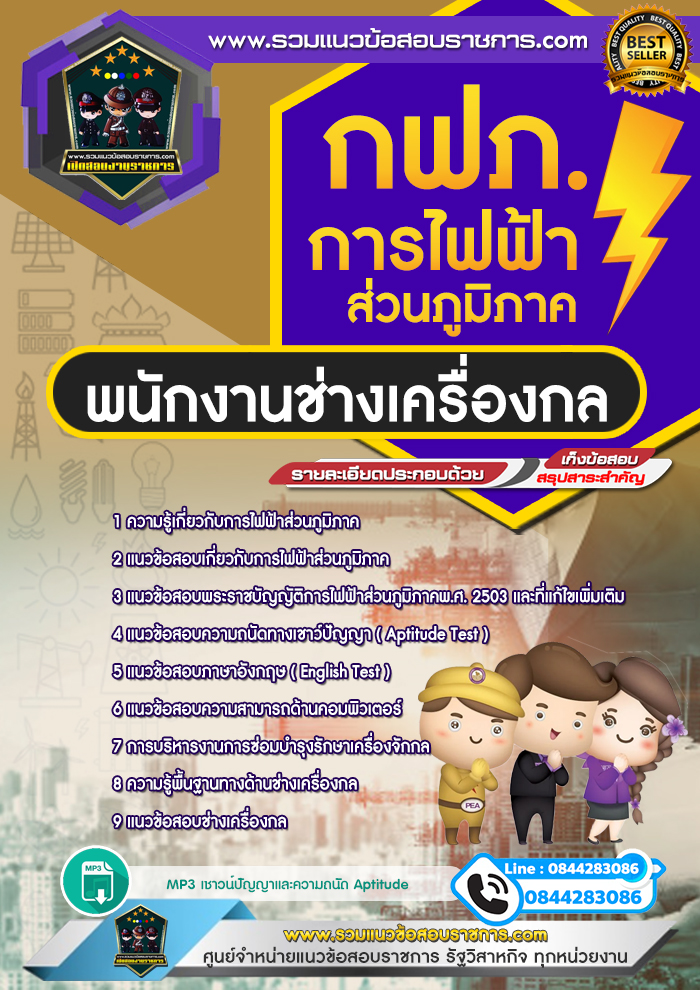 แนวข้อสอบพนักงานช่างเครื่องกล การไฟฟ้าส่วนภูมิภาค กฟภ. NEW