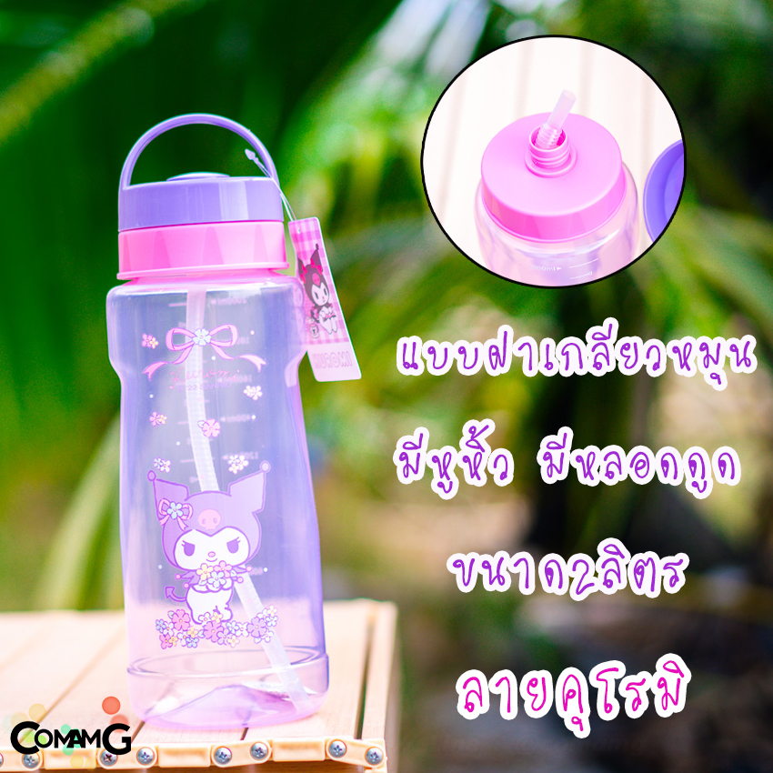 กระบอกน้ำ2ลิตร กระติกน้ำขนาดใหญ่ ขวดน้ำ2.0-2.3ลิตร ลายการ์ตูนคิตตี้ คุโรมิ ลิขสิทธิ์แท้ พร้อมส่ง