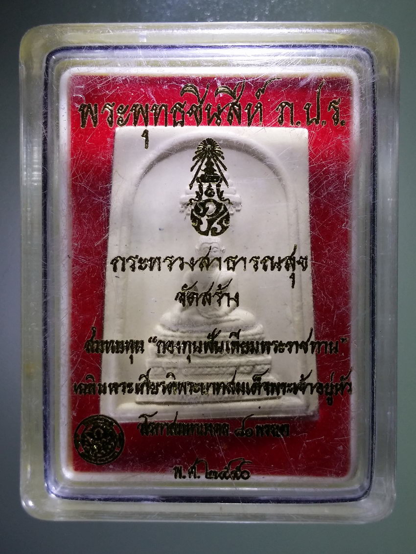 รหัสสินค้า พระมีกล่อง 993 พระพุทธชินสีห์ เนื้อผง หลังภปร.กระทรวงสาธารณสุข จัดสร้าง สมทบทุนกองฟันเทียมพระราชทาน สร้างปี 2550