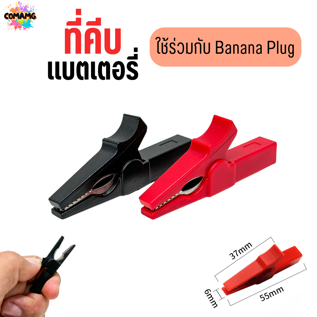 ปากคีบจระเข้ ปากคีบแบตเตอรี่ แบบใช้กับBanana Plug Alligator clip ขนาด 30แอมป์
