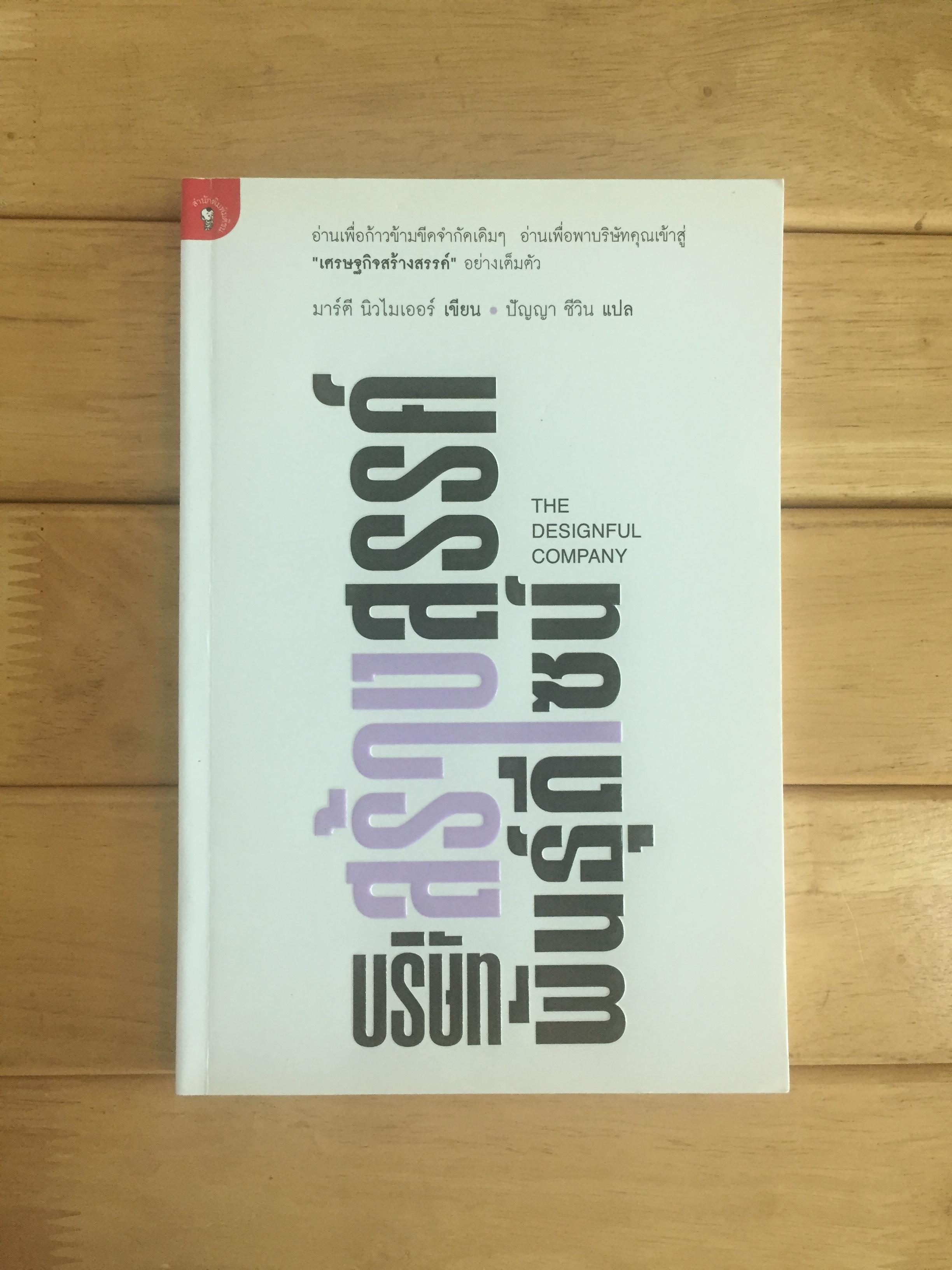 บริษัทสร้างสรรค์พันธุ์ดีไซน์(THE DESIGNFUL COMPANY)