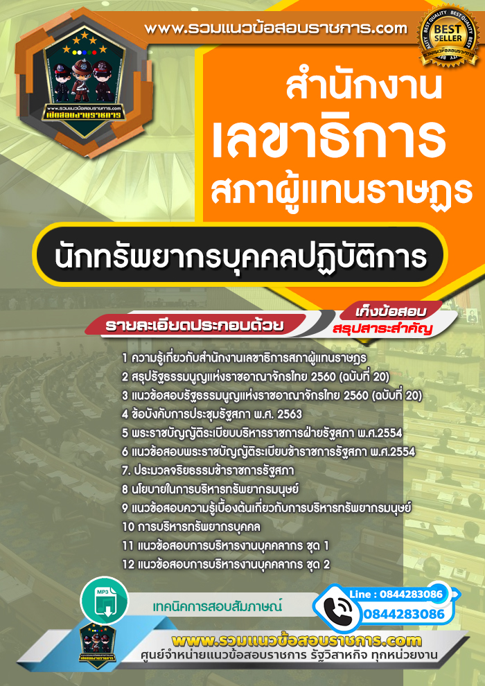 แนวข้อสอบนักทรัพยากรบุคคลปฏิบัติการ สำนักงานเลขาธิการสภาผู้แทนราษฎร NEW