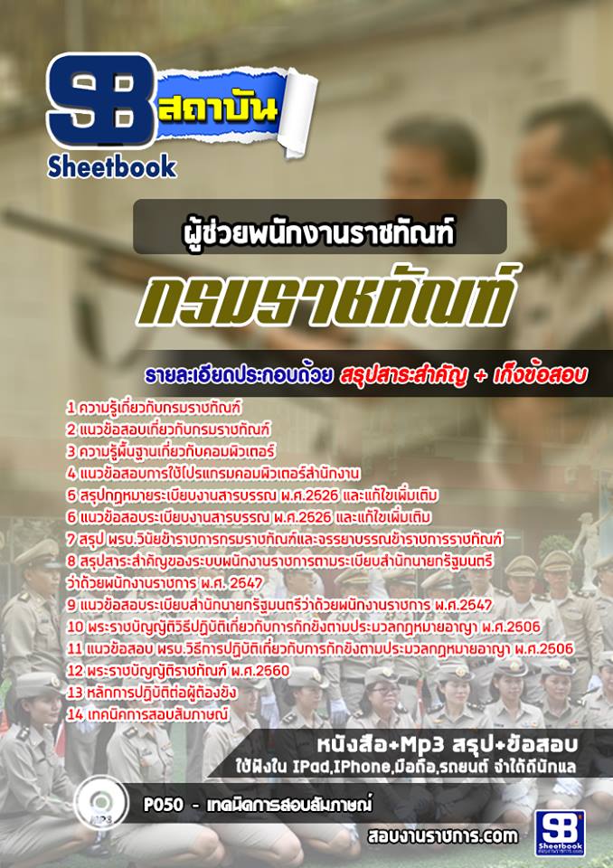 แนวข้อสอบผู้ช่วยพนักงานราชทัณฑ์ กรมราชทัณฑ์