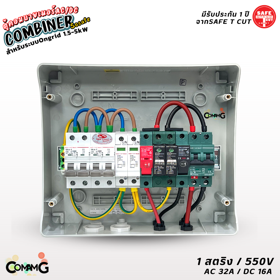 Safe T Cut ตู้คอมบายเนอร์ AC/DC สำหรับระบบOngrid 1.5-5kW ตู้โซล่าเซลล์ ประกอบสำเร็จ