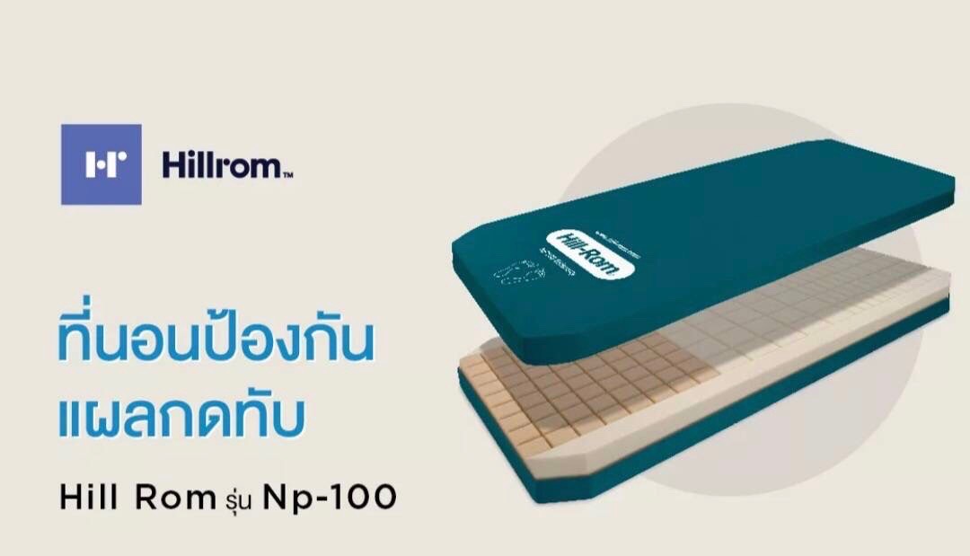 ที่นอนโฟมป้องกันแผลกดทับ แบรนด์ Hill-Rom รุ่น NP100 ผลิตภัณฑ์ Hill-Rom แบรนด์จากประเทศสหรัฐอเมริกา (USA) สินค้ารับประกันชั้นโฟม 5 ปี