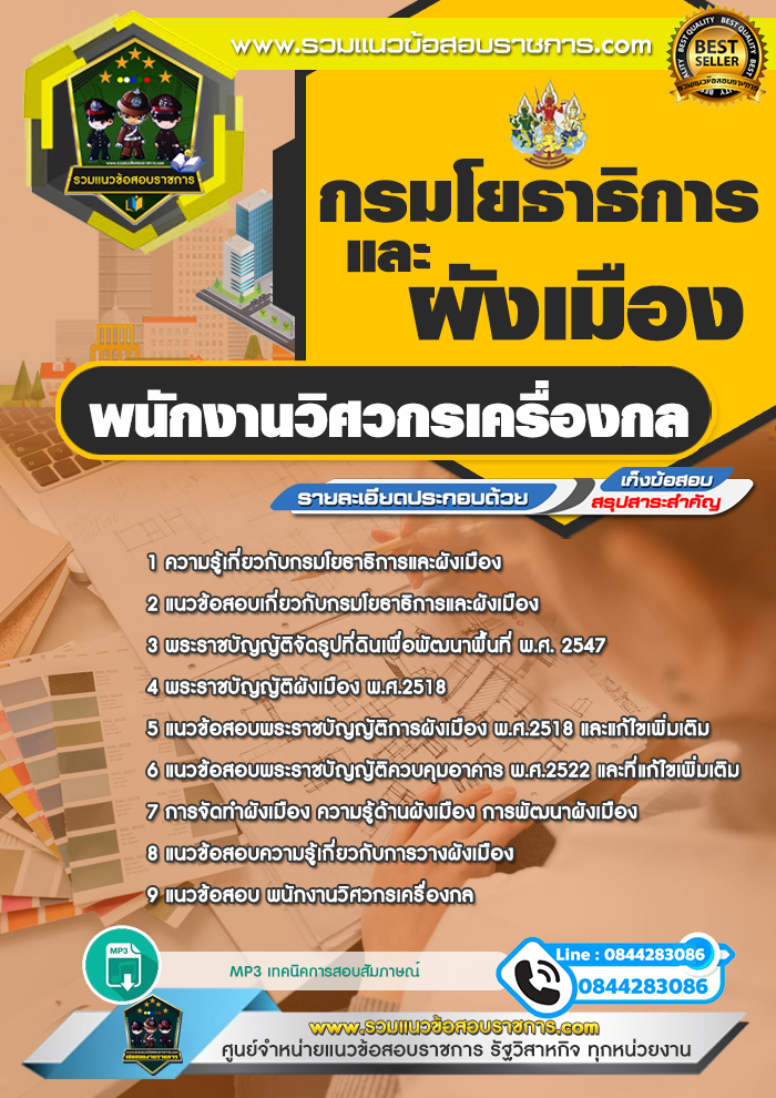 แนวข้อสอบพนักงานวิศวกรเครื่องกล กรมโยธาธิการและผังเมือง