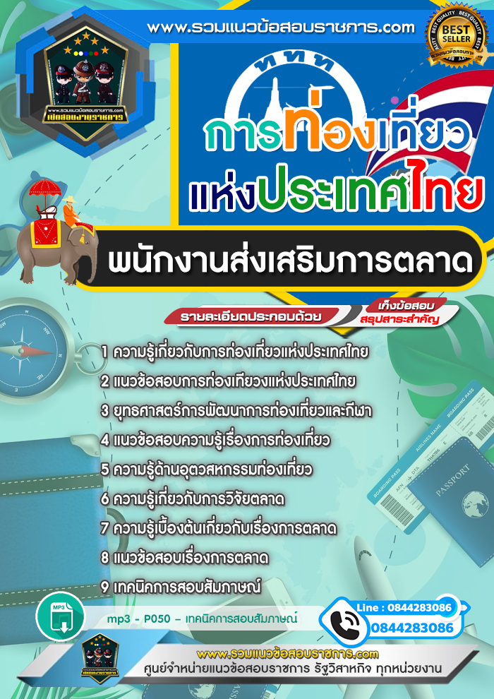 แนวข้อสอบพนักงานส่งเสริมการตลาด การท่องเที่ยวแห่งประเทศไทย ททท.