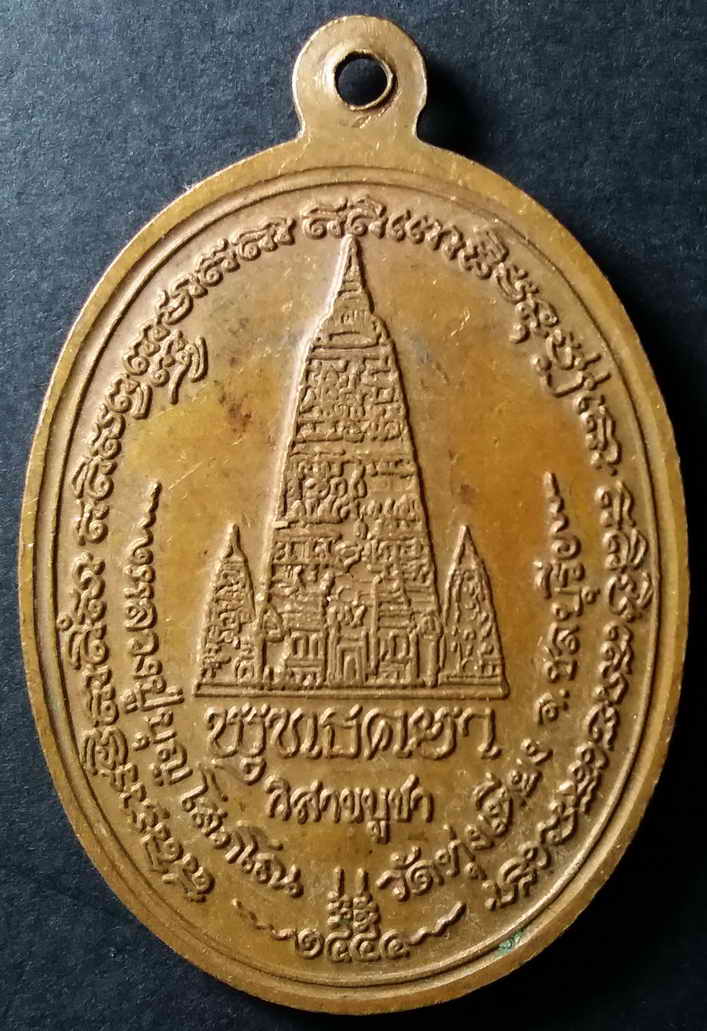 รหัสสินค้า ชลบุรี 013 เหรียญพระพุทธเมตตา หลังเจดีย์พุทธคยา หลวงปู่บุญ วัดทุ่งเหียง จังหวัดชลบุรี ตอกโค๊ต ( บุญ ) พระรายการนี้ให้เช่าบูชาแล้ว