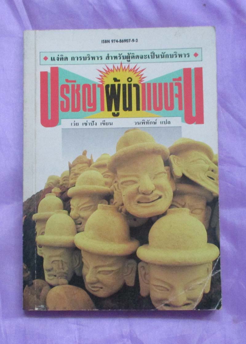 หนังสือ ปรัชญาผู้นำแบบจีน