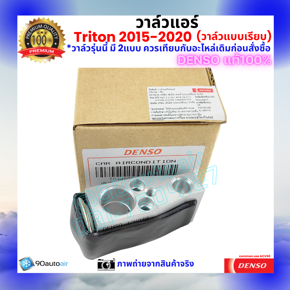 วาล์วแอร์ ไทรทัน Triton 2015-2020 แบบเรียบ คุณภาพพรีเมี่ยม ของ Denso แท้ 100%