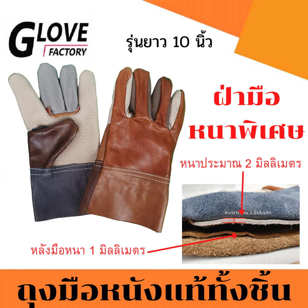 ถุงมือหนังแท้ทั้งชิ้น รุ่นยาว 10" D31001 *ฝ่ามือไร้รอยต่อ*(แพ็ค 1 คู่ คละสี)รุ่นหนาพิเศษที่ฝ่ามือ หนังหนา 2 มิล ถุงมือ เหมาะกับงานจับบาดหนักๆ