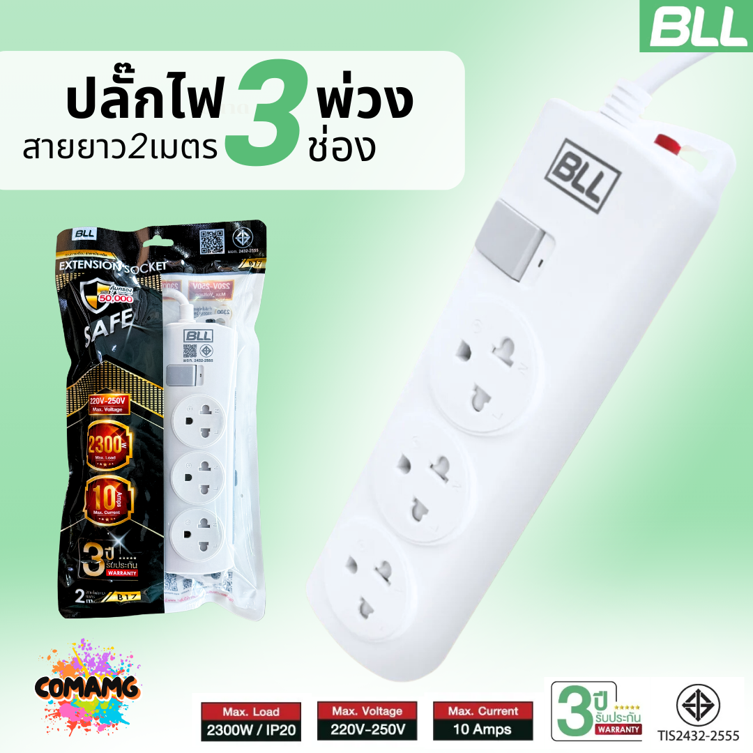BLL ปลั๊กไฟพ่วง รางปลั๊ก 3ช่องเสียบ 1สวิตซ์ สายยาว 2เมตร มีมอก รุ่นB17