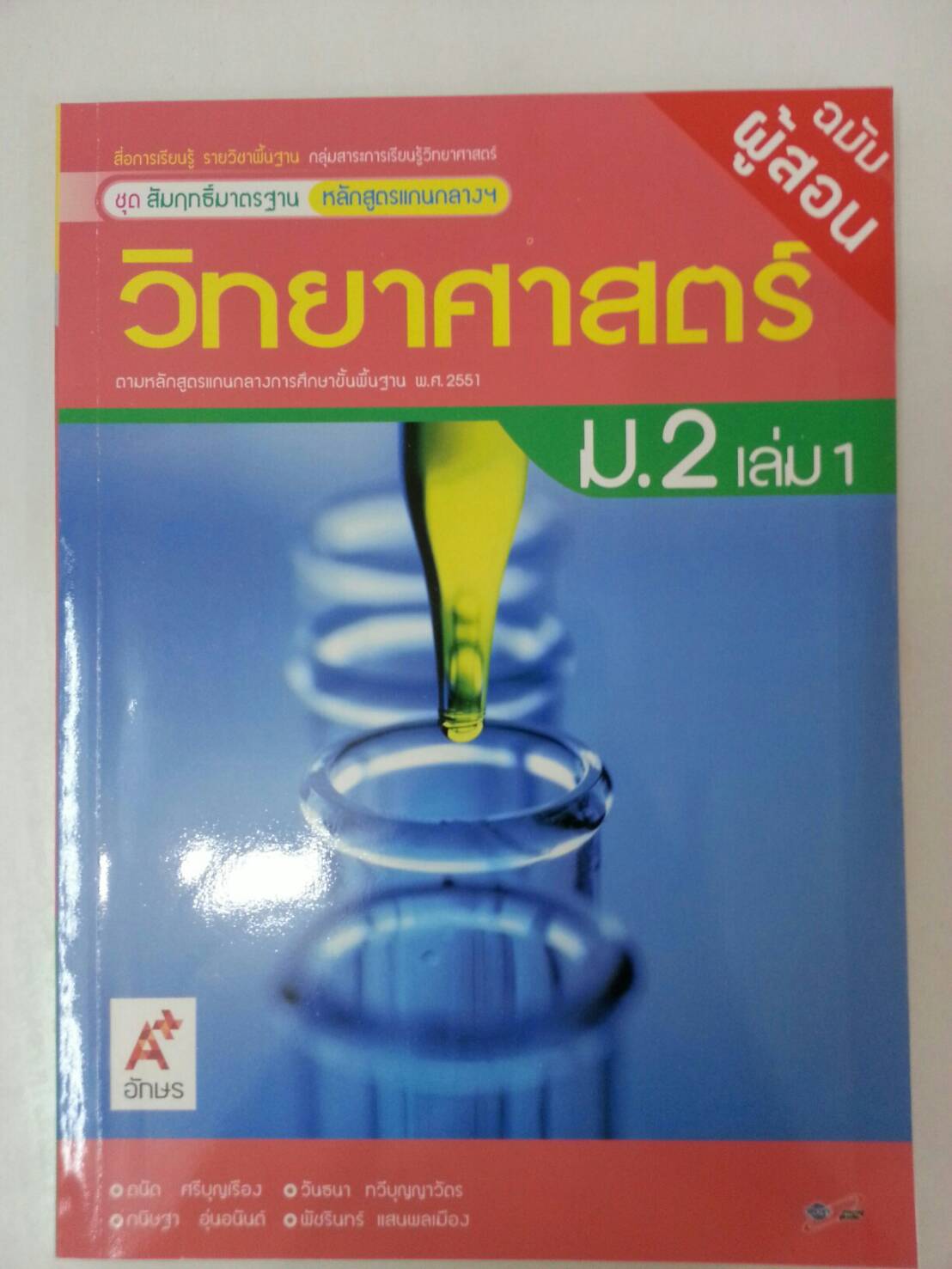 เฉลย วิทยาศาสตร์ ม.2 เล่ม 1 (ฉบับผู้สอน)