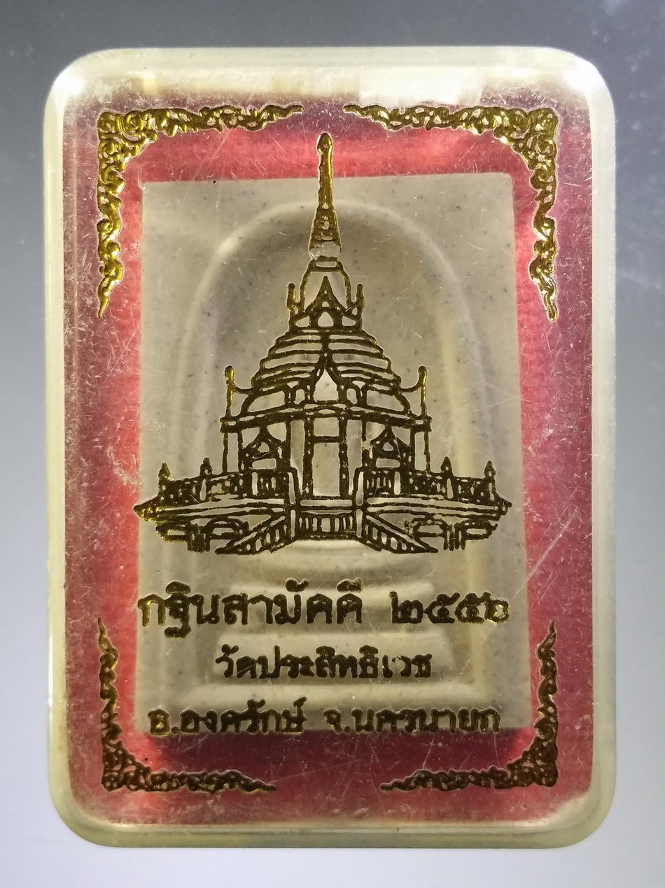 รหัสสินค้า พระมีกล่อง 3774 พระสมเด็จเอวเล็ก พิมพ์ใหญ่ หลวงพ่ออุดมทรัพย์ วัดประสิทธิเวช อำเภอองครักษ์ จังหวัดนครนายก สร้างปี 2556 กดโค้ด ที่ขอบด้านล่าง