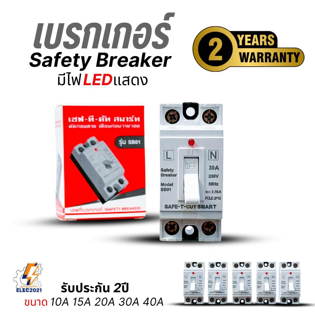 Safe T Cut เบรกเกอร์เซฟตี้ แบบมีไฟสถานะ Safety Breaker ขนาด 10A,15A,20A,30A,40A