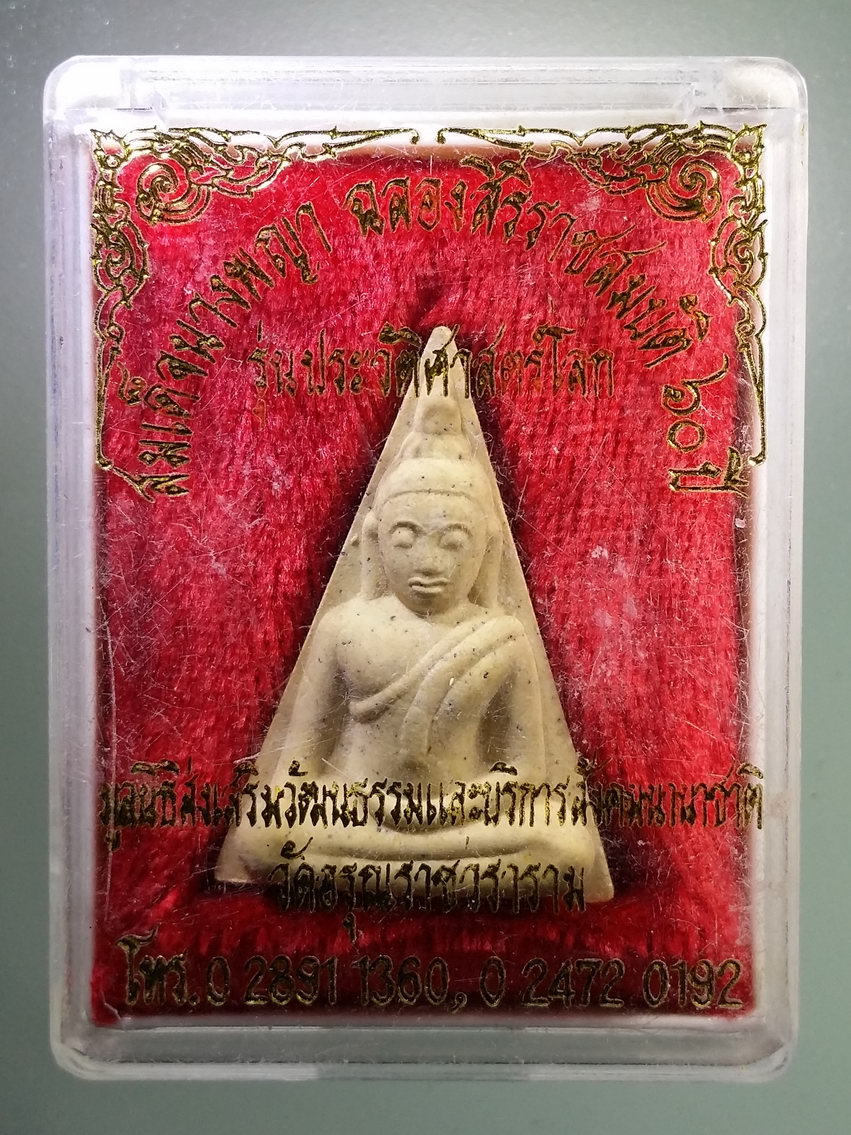 รหัสสินค้า พระมีกล่อง 1257 สมเด็จนางพญา รุ่นประวัติศาสตร์โลก ที่ระลึกฉลองสิริราชสมบัติ 60 ปี ในหลวงรัชกาลที่ 9 มูลนิธิส่งเสริมวัฒนธรรมและบริการสังคมนานาชาติ และวัดอรุณราชวราราม สร้าง