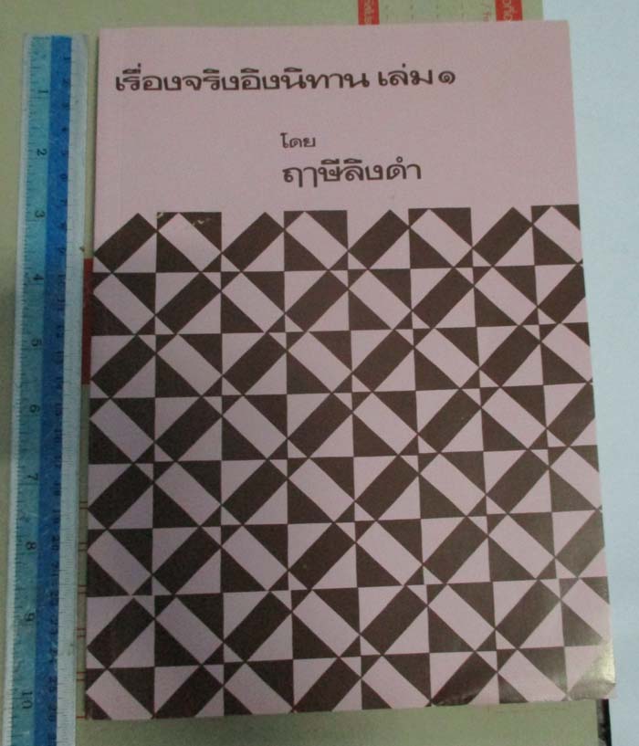หนังสือเรื่องจริงอิงนิทานเล่ม1 หลวงพ่อฤาษีลิงดำ วัดท่าซุง
