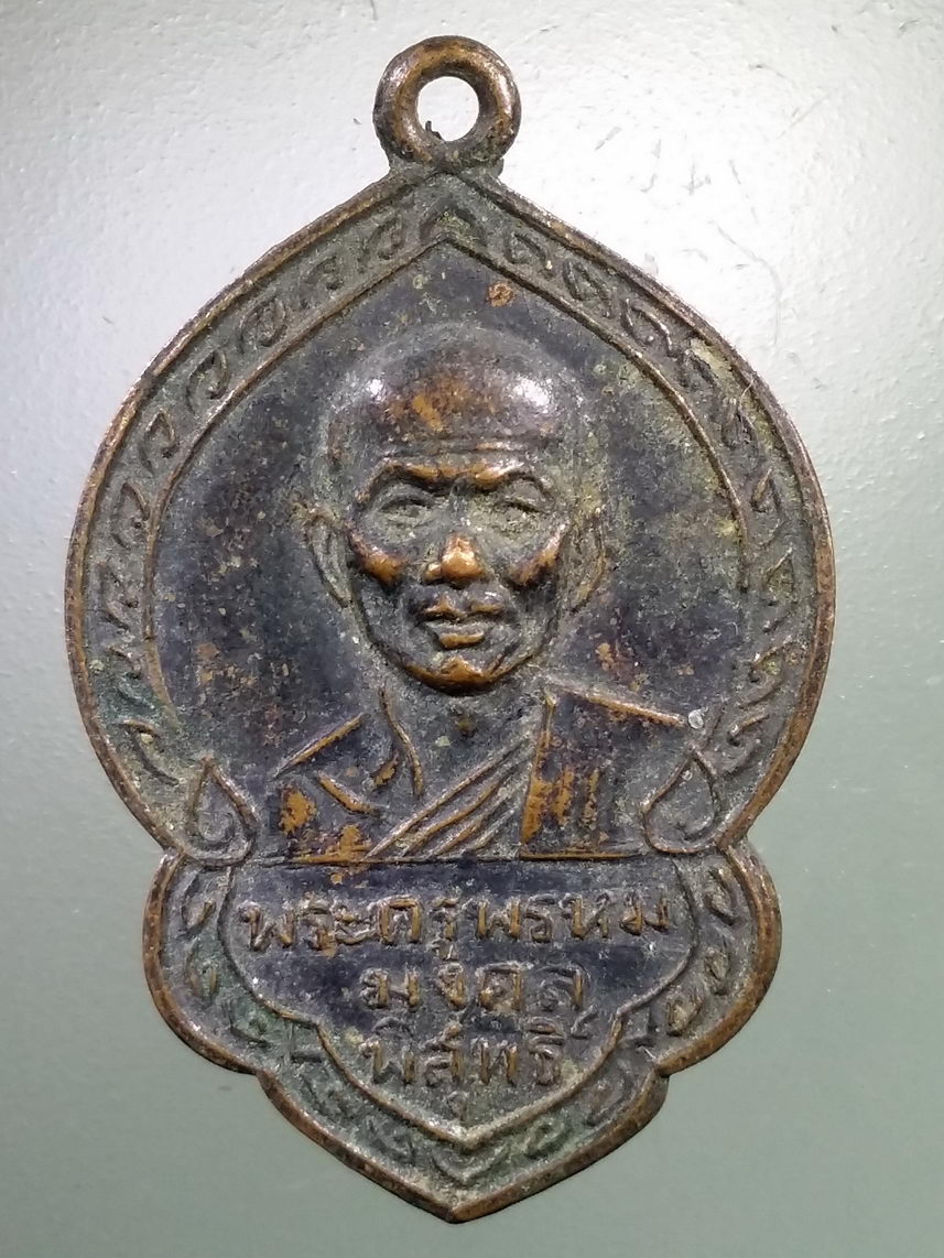 Antig LSD 1634 เหรียญพระครูพรหมมงคลพิสุทธิ์ วัดศิริมงคล วัดถลุงเหล็ก