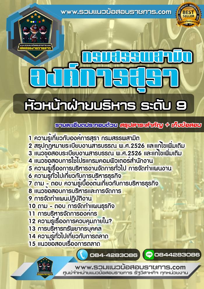 แนวข้อสอบหัวหน้าฝ่ายบริหาร ระดับ 9 องค์การสุรา NEW