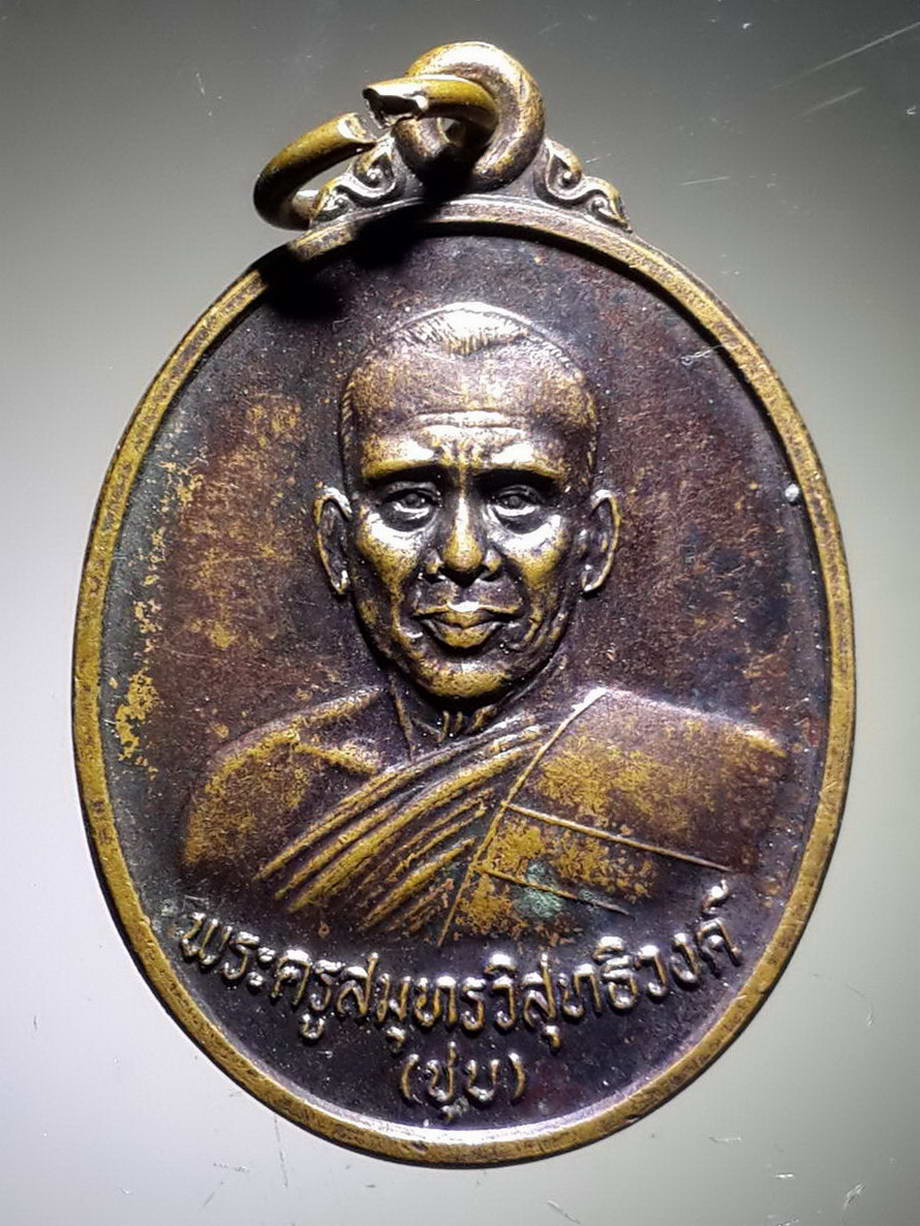 รหัสสินค้า เหรียญคณาจารย์ 3876 เหรียญพระครูสมุทรวิสุทธิวงศ์ หลวงพ่อชุบวัดศรัทธาธรรม จังหวัดสมุทรสงคราม ที่ระลึกโบสถ์ทองฝังมุก