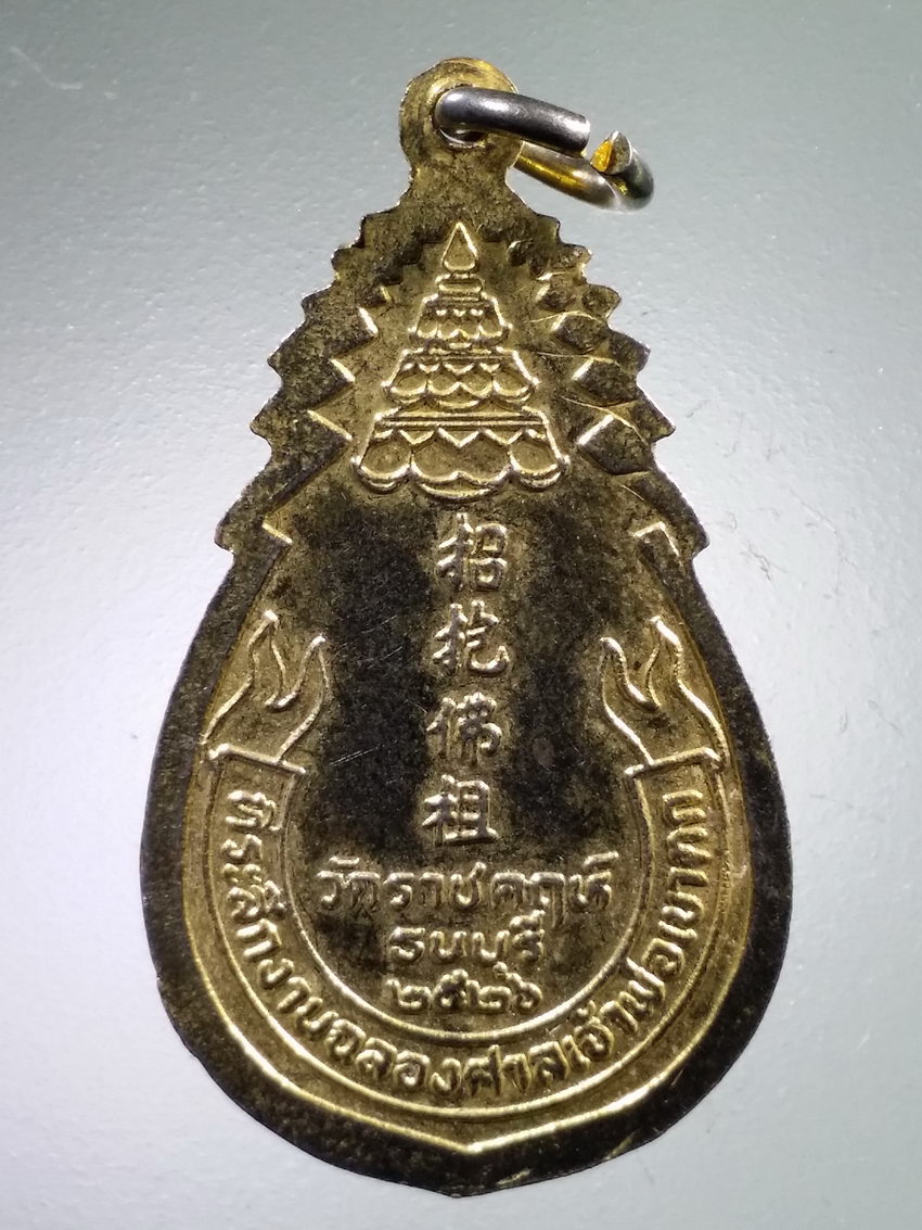 Antig LSD 458 เหรียญกะไหล่ทองเจ้าพ่อเขาตก วัดราชคฤห์ ธนบุรี กรุงเทพฯ ที่ระลึกในงานฉลองศาลเจ้าพ่อเขาตก สร้างปี 2526