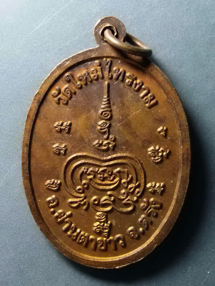 รหัสสินค้า เหรียญคณาจารย์ 325 เหรียญพ่อท่านน่วม วัดใหม่ไทรงาม อำเภอย่านตาขาว จังหวัดตรัง พระรายการนี้ให้เช่าบูชาแล้ว