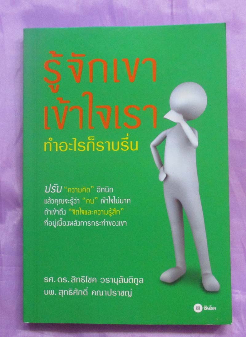 หนังสือ รู้จักเขาเข้าใจเราทำอะไรก็ราบรื่น