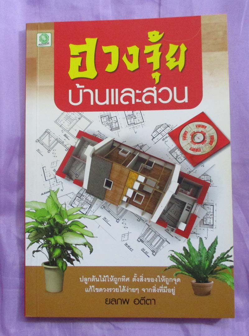 หนังสือ ฮวงจุ้ยบ้านและสวน