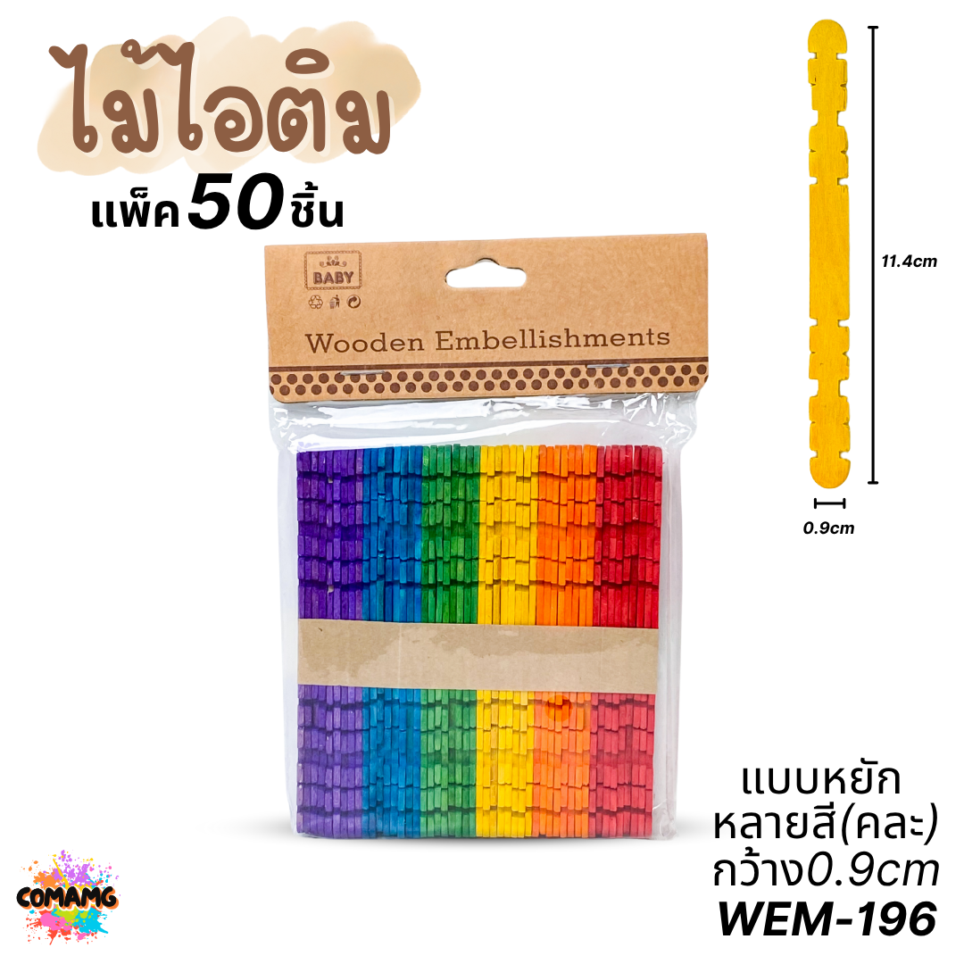 ไม้ไอติม แพ็ค 50ชิ้น แบบเรียบ แบบหยัก แบบหลายสี งานประดิษฐ์ ส่งจากไทย พร้อมส่ง