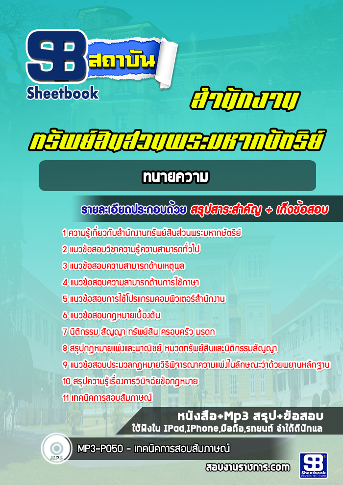 แนวข้อสอบทนายความ สำนักงานทรัพย์สินส่วนพระมหากษัตริย์ NEW