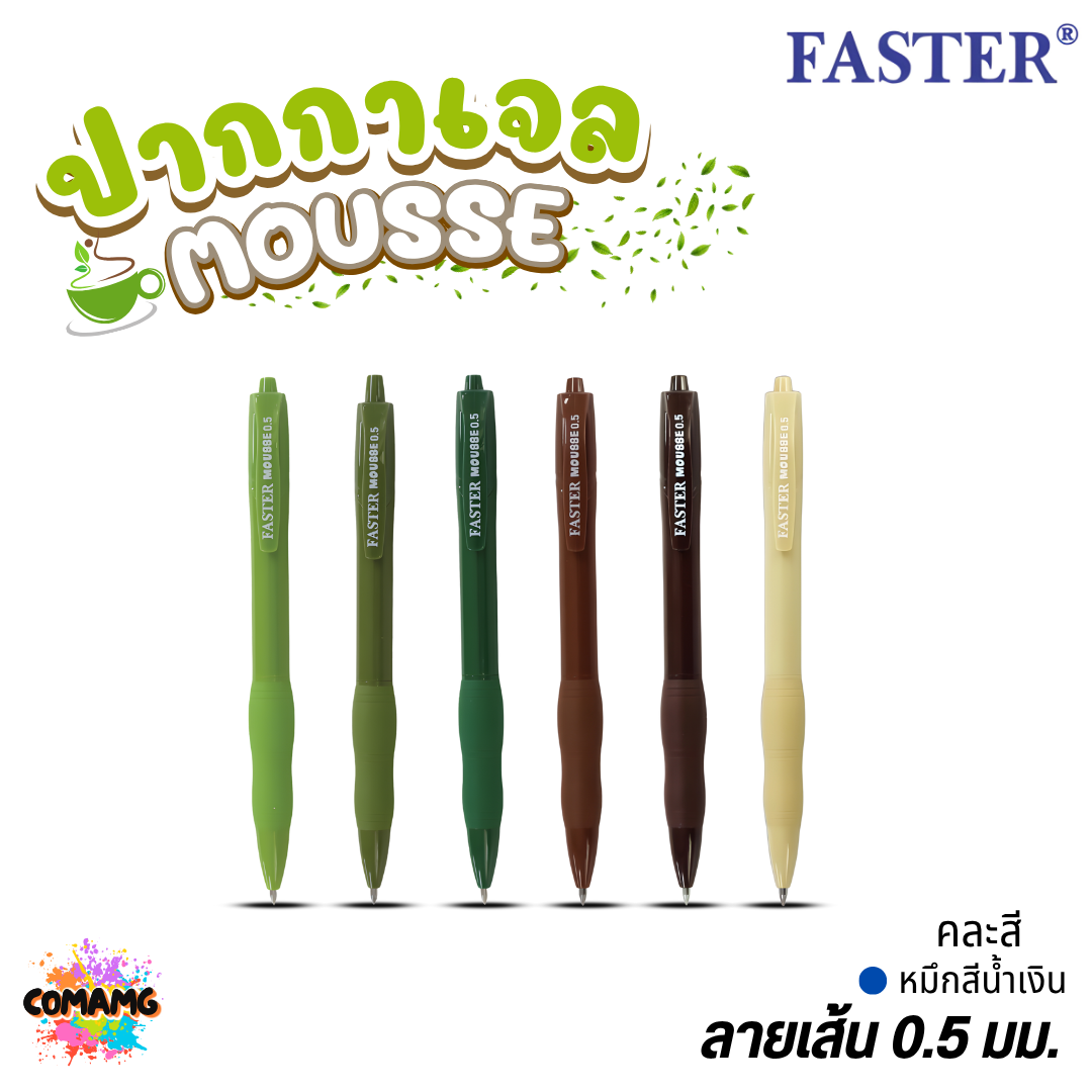 Faster ปากกาเจลลูกลื่น Mousse รุ่น CX721 รุ่น CX722 หัวขนาด 0.5mm. หมึกสีน้ำเงิน คละสี ออกบิลได้ พร้อมส่ง