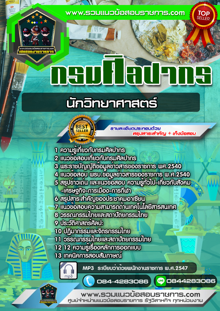 แนวข้อสอบนักวิทยาศาสตร์ กรมศิลปากร NEW
