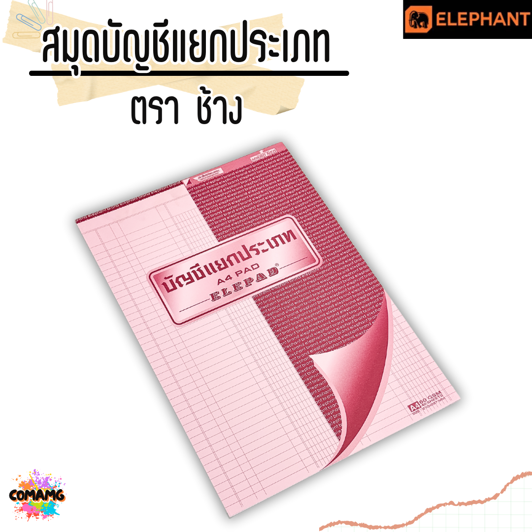 สมุดบัญชี สมุดบัญชีรายวัน และแยกประเภท แบบฉีกได้ ตราช้าง Elephant ขนาด 60แกรม 40แผ่น พร้อมส่งค่ะ
