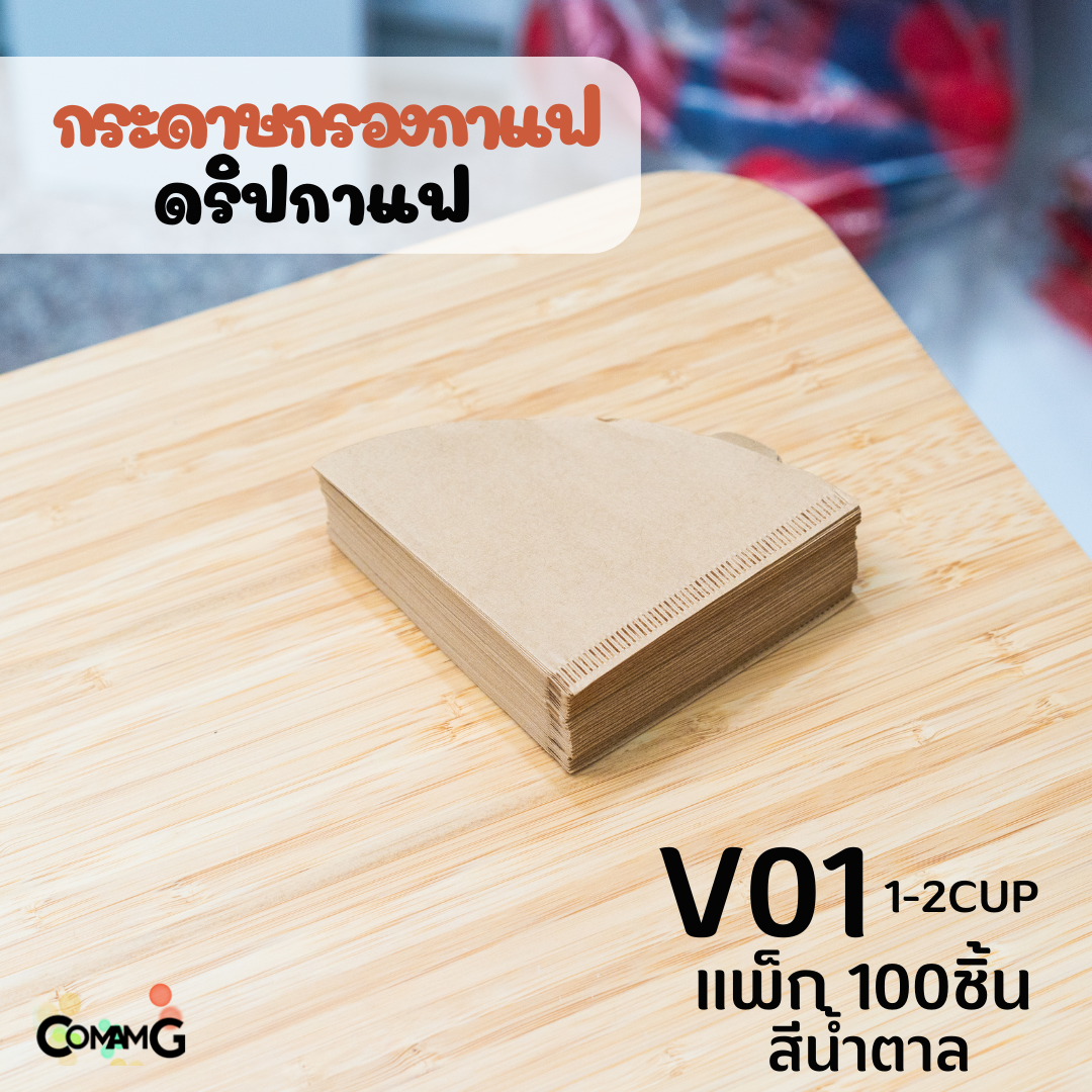 กระดาษกรองกาแฟดริป สำหรับสายดริปกาแฟ แพ็คละ100ชิ้น มีสีขาว และสีน้ำตาล
