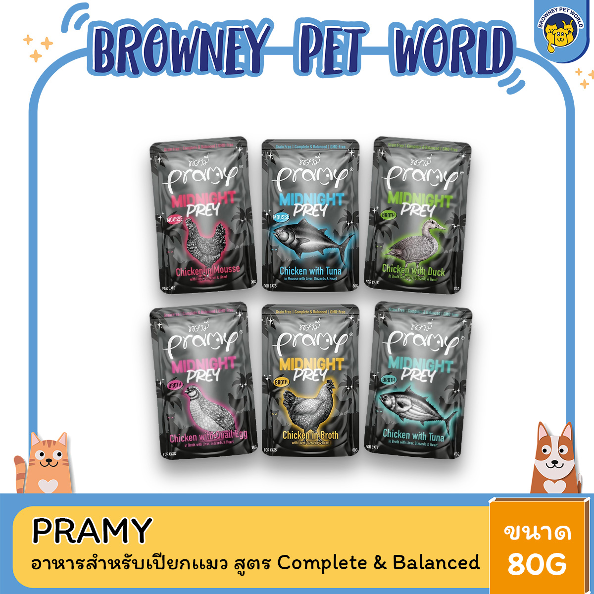 Pramy Midnight Prey [12 ซอง] อาหารเปียกแมวพรามี่ สูตร Complete & Balanced โปรตีนสูง เนื้อสัตว์เน้นๆ ช่วยบำรุงสุขภาพ ขนาด80กรัม/80g