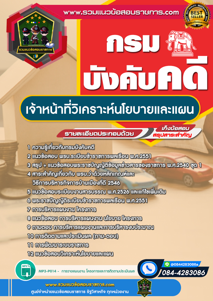 แนวข้อสอบเจ้าหน้าที่วิเคราะห์นโยบายและแผน กรมบังคับคดี
